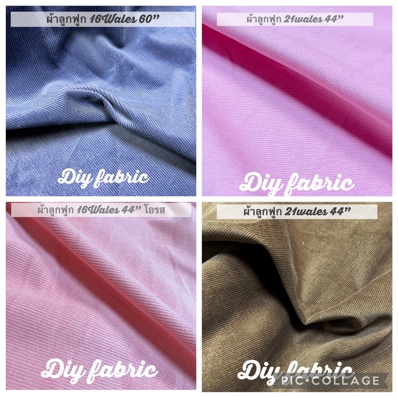ผ้าลูกฟูก กำมะหยี่ พร้อมส่ง ผ้าทำกางเกง เอี๊ยม ชุด ผ้าดีนุ่ม