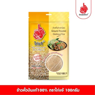 ข้าวคั่วตราไก่แจ้ ขนาด 100กรัม