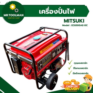 เครื่องปั่นไฟ MITSUKI รุ่น EC6500AE + DC ( กุญแจสตาร์ท )