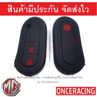 ซิลิโคนกุญแจ ซิลิโคนกุญแจรถยนต์ เคสกุญแจรถ ปลอกกุญแจ MG 3