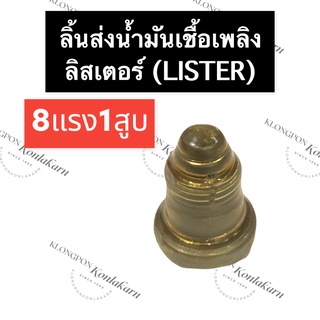 ลิ้นส่งน้ำมัน ลิ้นส่งน้ำมันเชื้อเพลิง ลิสเตอร์ (Lister) 8แรง1สูบ วาล์วปั้ม8แรง1สูบ วาล์วปั๊มลิสเตอร์ อะไหล่เครื่องดีเซล