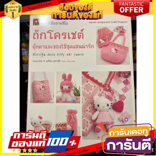 Books, crochet dolls and super cute items. หนังสือ ถักโครเชต์ตุ๊กตาและของใช้สุดแสนน่ารัก