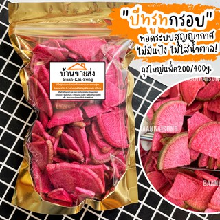 200g บีทรูทกรอบ บีทรูททอดสุญญากาศ ผัก ผลไม้กรอบ