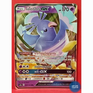 [ของแท้] โอโดริโดริ GX RR 087/196 การ์ดโปเกมอนภาษาไทย [Pokémon Trading Card Game]