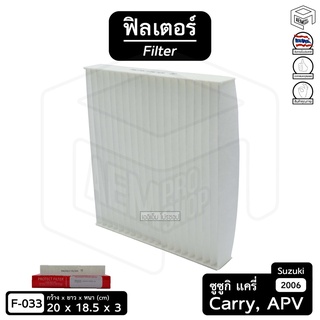 Filter ฟิลเตอร์ รถยนต์ SUZUKI Carry 06, APV ซูซูกิ แครี่ ไส้กรองอากาศ, กรองแอร์, แผ่นกรองอากาศ (1 ชิ้น)