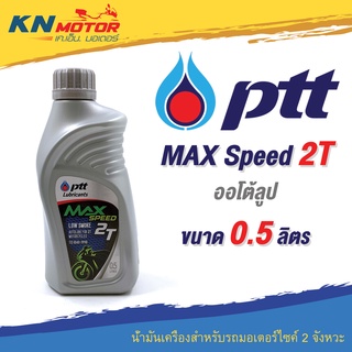 น้ำมันเครื่อง ปตท PTT Max Speed 2T ออโต้ลูป ขนาด 0.5  ลิตร สำหรับรถมอเตอร์ไซค์ 2 จังหวะ