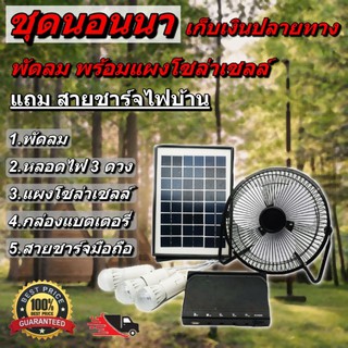 ชุดนอนนา พัดลม 8 นิ้ว หลอดไฟ LED 3 ดวง โซล่าเซลล์ พร้อมแผงโซล่าเซลล์ ใช้เป็นพาวเวอร์แบงค์ได้ FAN DC SOLAR รุ่น XT-8000A