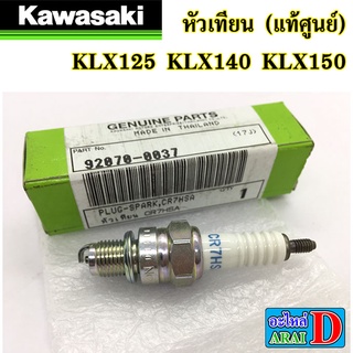 หัวเทียน (แท้ศูนย์) KAWASAKI KLX125 KLX140 KLX150 เบอร์ CR7HSA