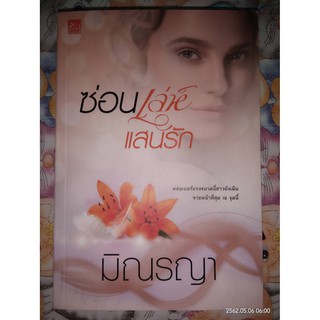 ซ่อนเล่ห์แสนรัก - มิณรญา (หนังสือมือหนึ่ง ในซีล / มือสอง สภาพดีมาก)