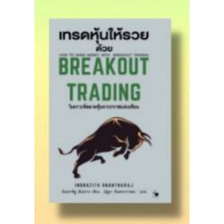 (แถมปก) เทรดหุ้นให้รวยด้วย BREAKOUT TRADING (ปกแข็ง) / อินธราซิฐ สันธราจ / หนังสือใหม่ (แอร์โรว์)