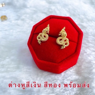 ต่างหูพญานาค [ 047 ] ต่างหูทองไมครอน ต่างหูทอง พร้อมส่ง 2 สี