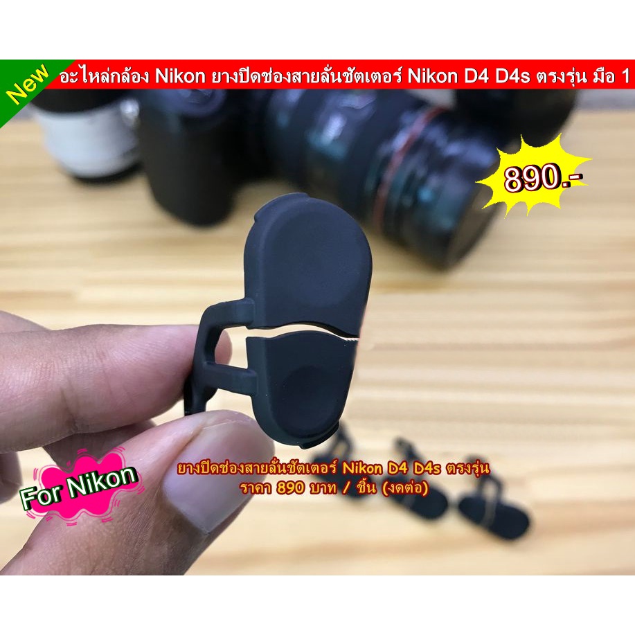 ยางปิดซิ้งสายลั่นชัตเตอร์ Nikon D4 D4s