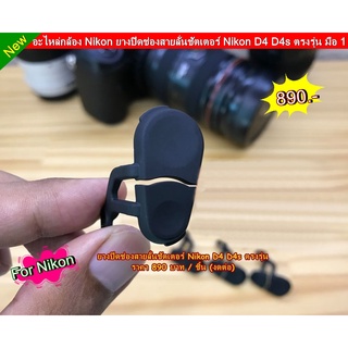 Nikon D4 D4s ยางปิดช่องสายลั่นชัตเตอร์ ตรงรุ่น สินค้าใหม่ มือ 1