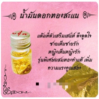 น้ำมันหอมเสริมเสน่ห์ขวดเล็ก Charming oil