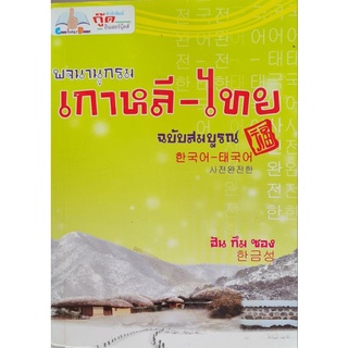 พจนานุกรมเกาหลี-ไทย ฉบับเพิ่มศัพท์หมวดรวบรวมคำในพจนานุกรมมาจัดเป็นหมวดให้ดูง่าย ผู้เขียน ฮันกึมซอง