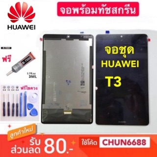 จองานแท้ LCD HUAWEI T3 (จอแสดงผลพร้อมทัชสกรีน)หน้าจอ huawei t3