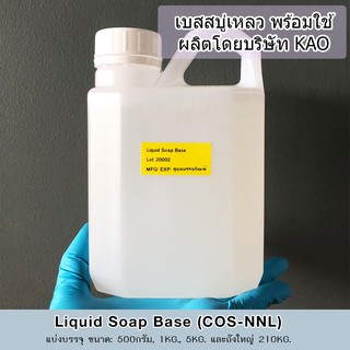 เบสสบู่เหลว ชนิดใส (Potassium Soap Liquid)/ COS-NNL (เบสสบู่เหลว สีใส) ปริมาณ: 500g.