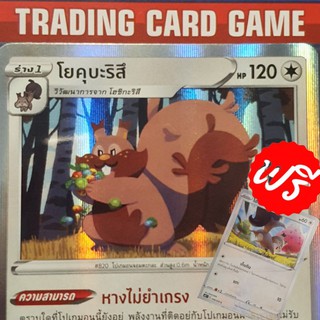 โยคุบะริสึ R ฟรอย ( Greedent ) พร้อมสายวิวัฒนาการรวม 2 ใบ การ์ดโปเกมอน standard [Pokemon]