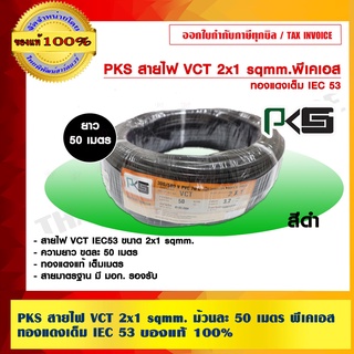 PKS สายไฟ VCT 2x1 sqmm. ม้วนละ 50 เมตร พีเคเอส ทองแดงเต็ม IEC 53 ของแท้ 100% ร้านเป็นตัวแทนจำหน่ายโดยตรง