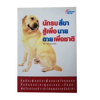 หนังสือPOCKETBOOKS - นักรบสี่ขาสู้เพื่อนาย ตายเพื่อชาติ