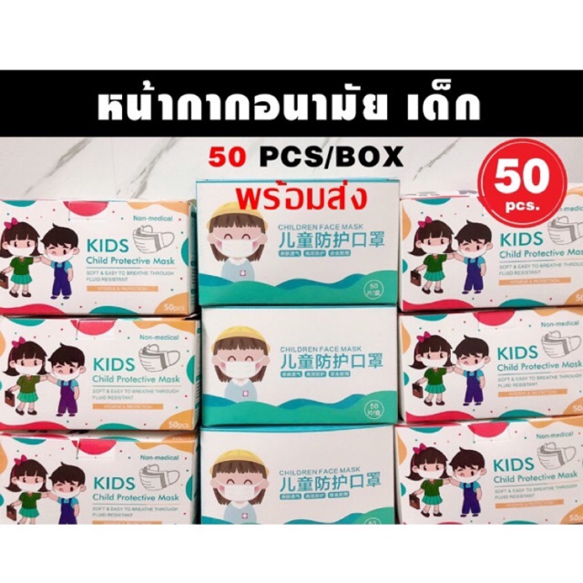ถูกที่สุด พร้อมส่งใน1วัน แมส ผู้ใหญ่ เด็กโต 3ชั้น กล่องละ50ชิ้น