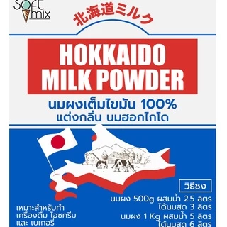ผงนมสดฮอกไกโด (Hokkaido Milk Powder ) สูตร Premium วัตถุดิบนำเข้า ใช้แทนนมสดประหยัดต้นทุน - Soft Mix