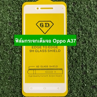 ฟิล์มกระจกนิรภัยแบบเต็มจอ Oppo A37 ( กาวเต็ม )