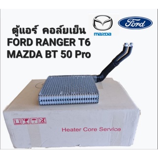 ตู้แอร์  คอยล์เย็น FORD RANGER T6 MAZDA BT 50 Pro