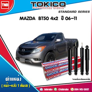 โช๊คอัพ mazda bt50 มาสด้า บีที50 4x2 ปี 2006-2011 tokico standard