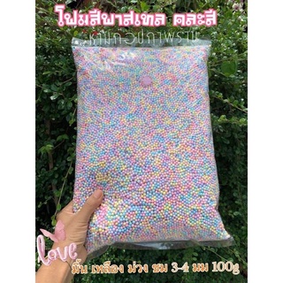 ✅เม็ดโฟมสี เม็ดโฟมคละสี 3-5มม สีอ่อนสีพาสเทล วัสดุตกแต่งประดิษฐ์DIY 50g/100g ใส่กล่องของขวัญกันกระแทก ปัจฉิมสีสวยราคาถูก