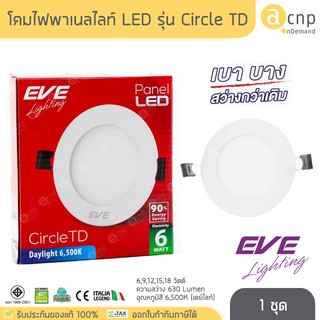 โคมดาวน์ไลท์ โคมพาเนล โคมไฟ แอลอีดี LED EVE อีฟไลท์ติ้ง รุ่น Circle TD