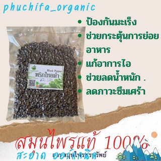 พริกไทยดำแห้ง บรรจุ 50/100 กรัม ออแกร์นิค เกรดA  พร้อมส่ง