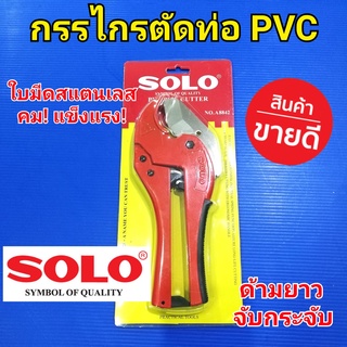 SOLO กรรไกรตัดท่อพีวีซี ท่อPVC โซโล รุ่น A8842 ตัดท่อ PVC ขนาด 42 มม. หรือ 1-5/8" ใบมีดสแตนแลส ด้ามยาวจับกระชับ