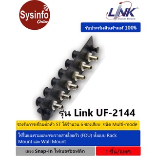 แผง Snap-In ไฟเบอร์ออฟติก LINK UF-2144 Fiber Optic 6 ST Snap-In Adapter Plate (MM.)