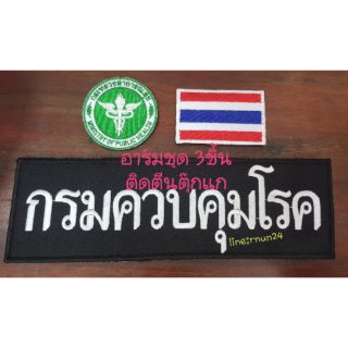 กรมควบคุมโรค อาร์มชุด3ชิ้นติดตีนตุ๊กแก