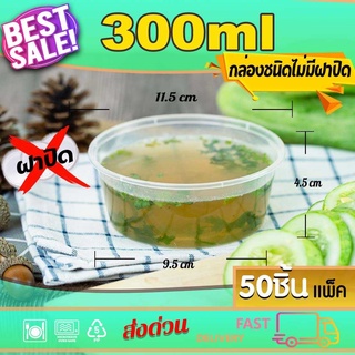 กล่องอาหารพลาสติก กล่องใส่อาหาร กล่องกลม แบบไม่มีฝา 300/450/500 (50ใบ)