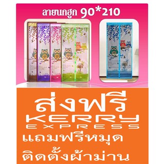 ม่านกันยุงเกรดA ลายนกฮูก ขนาด90*210ซม.พร้อมหมุดเทปกาว