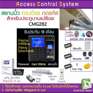 CMG282 บันทึกเวลาและเปิดประตูด้วยลายนิ้วมือ ทาบบัตร รหัสผ่าน แถมรีโมทเปิดประตู Door Bell พร้อมชุดกลอนสำหรับประตูขอบกระจก