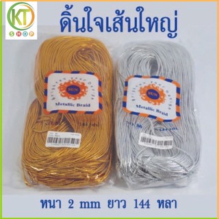 ดิ้นใจเส้นใหญ่ ขนาด 2 mm ยาว 144 หลา