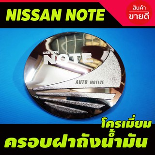 ครอบฝาถังน้ำมัน/กันรอยฝาถังน้ำมัน นิสสัน โน๊ท Nissan Note ชุบโครเมี่ยม (R)