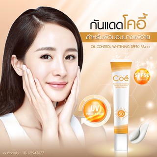 Coe Essence SPF50 PA+++ - โคอี้ ครีมกันแดดสำหรับใบหน้า (สีส้ม) 20 ml.