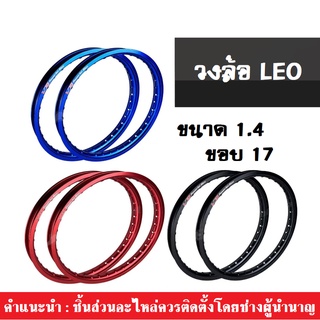 วงล้อ วงล้อมอเตอร์ไซต์ LEO วงล้อคู่ 1.4ขอบ17 ราคาต่อคู่ สีสวย งานทนทาน ราคาดีเยี่ยม!! วงล้อลีโอ