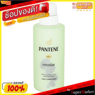 ถูกที่สุด✅ แพนทีน โปร-วี ไมเซล่า ดีทอกซ์ แอนด์ มอยซ์เจอร์ไรซ์ วอเตอร์ลิลลี่ เอกซ์แทรก ไลท์ คอนดิชันเนอร์ 300มล. Pantene