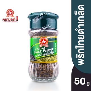 ตรามือที่ 1 พริกไทยดำเกล็ด 50 กรัม Crushed Black Pepper