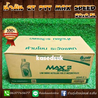 *Lot มกราคม 66* ยกลัง น้ำมัน 2T PTT MAX SPEED 0.5 ลิตร ขายส่งน้ำมัน 2T ยกลัง 1ลัง/1 ออเดอร์