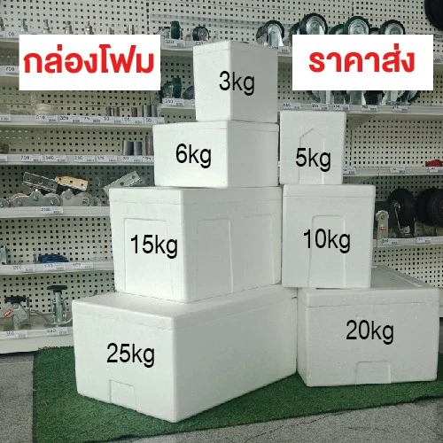 กล่องโฟม3กก,5กก,6กก,10กก,15กก,20กก,25กก.มีฝาปิด กล่องโฟมเก็บควาเย็น สินค้าใหม่