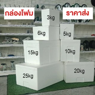 กล่องโฟม3กก,5กก,6กก,10กก,15กก,20กก,25กก.มีฝาปิด กล่องโฟมเก็บควาเย็น สินค้าใหม่
