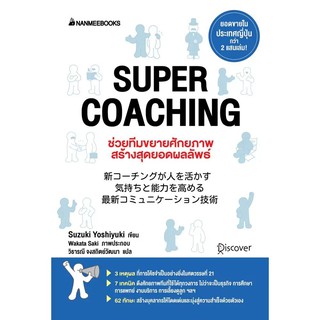 Read me more หนังสือSuper coaching ช่วยทีมขยายศักยภาพสร้างสุดยอดผลลัพท์