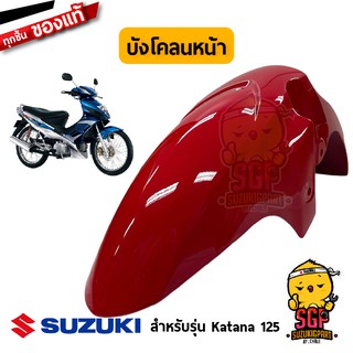 บังโคลนหน้า FENDER, FRONT แท้ Suzuki Katana 125