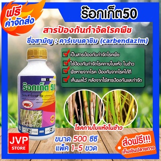 มีให้เลือก 1-5ขวด ร๊อกเก็ต50 ขนาด 500CC คาร์เบนดาซิม สารป้องกันกำจัดโรคพืช โรคใบไหม้,โรคกาบใบแห้ง โรคใบจุดสีน้ำตาล